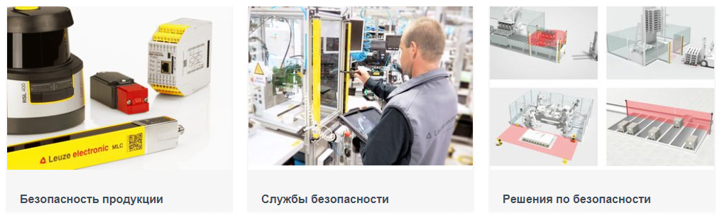 Какие технологии безопасности предлагает компания Leuze для защиты работников на производстве?